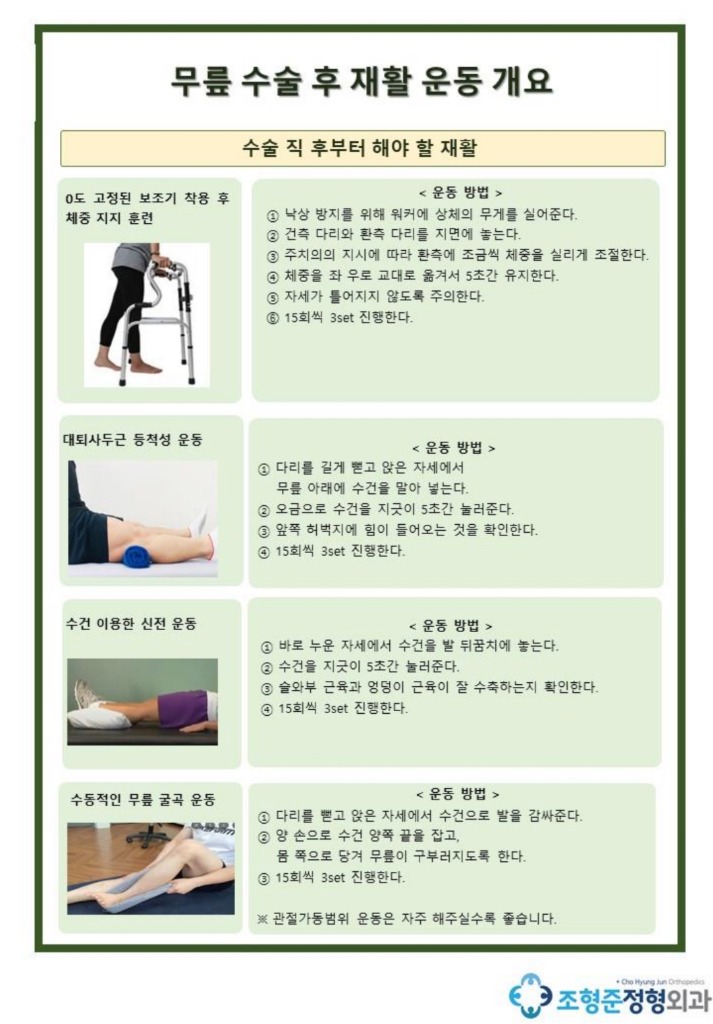 무릎 수술 후 재활 운동 개요 1