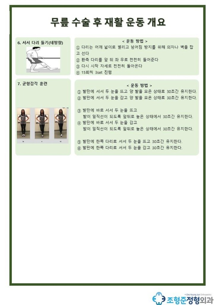 무릎 수술 후 재활 운동 개요 2