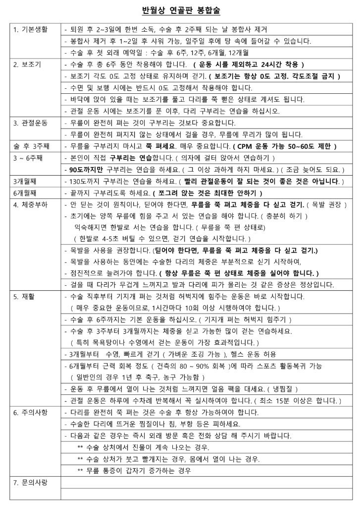 반월상 연골판 봉합술 환자 안내 표 원본